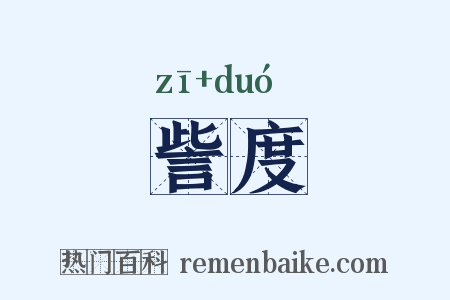 訾度是什么意思的图片